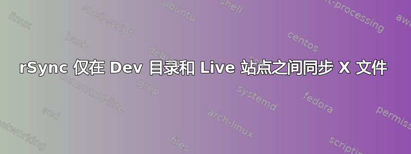 rSync 仅在 Dev 目录和 Live 站点之间同步 X 文件