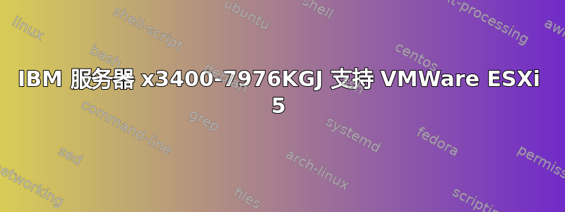 IBM 服务器 x3400-7976KGJ 支持 VMWare ESXi 5