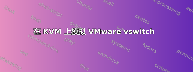 在 KVM 上模拟 VMware vswitch 