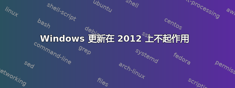 Windows 更新在 2012 上不起作用 