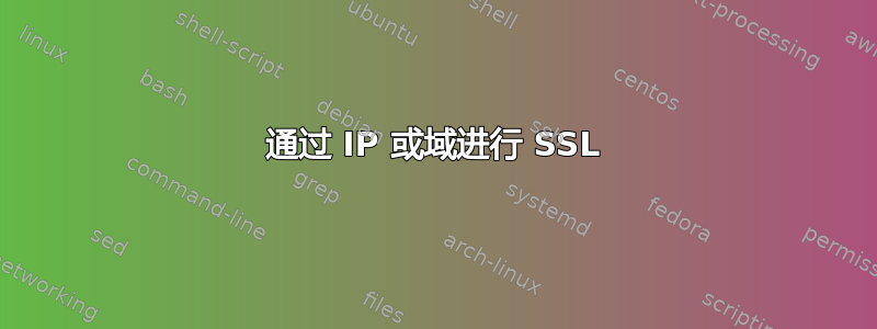 通过 IP 或域进行 SSL