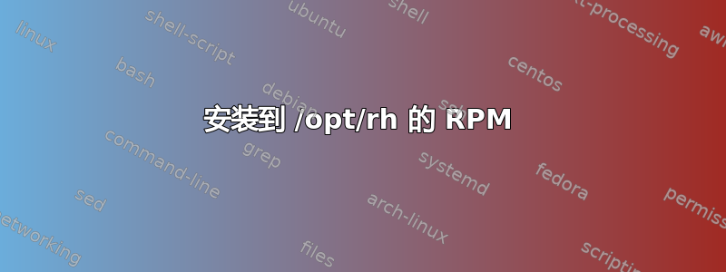 安装到 /opt/rh 的 RPM