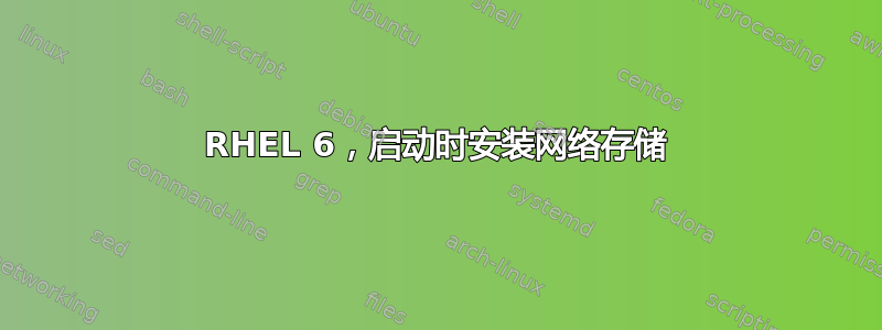 RHEL 6，启动时安装网络存储