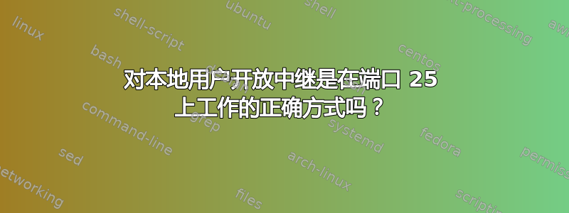 对本地用户开放中继是在端口 25 上工作的正确方式吗？