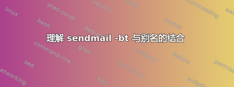 理解 sendmail -bt 与别名的结合