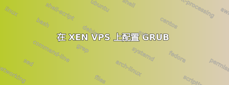 在 XEN VPS 上配置 GRUB