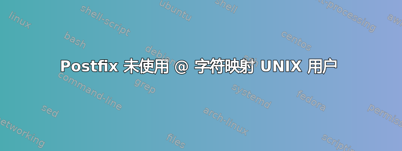 Postfix 未使用 @ 字符映射 UNIX 用户