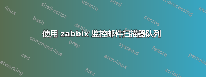 使用 zabbix 监控邮件扫描器队列