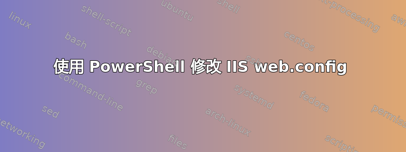 使用 PowerShell 修改 IIS web.config