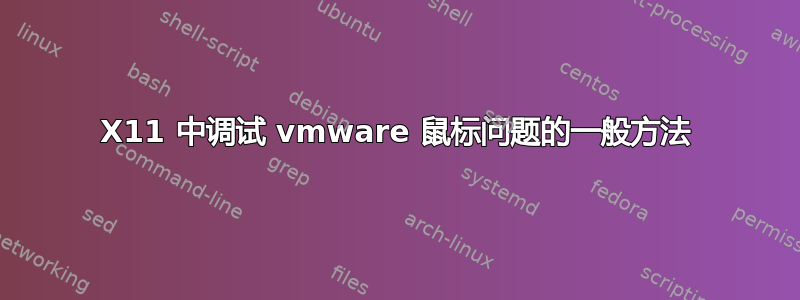 X11 中调试 vmware 鼠标问题的一般方法