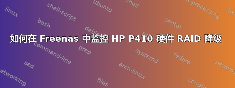 如何在 Freenas 中监控 HP P410 硬件 RAID 降级