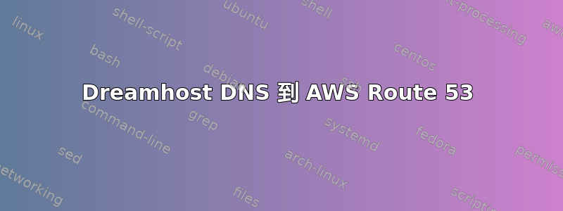 Dreamhost DNS 到 AWS Route 53