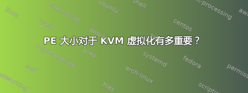 PE 大小对于 KVM 虚拟化有多重要？