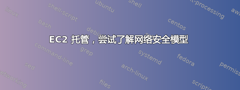 EC2 托管，尝试了解网络安全模型