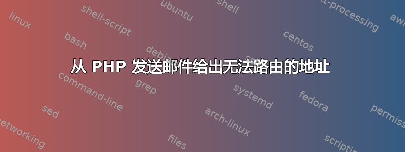 从 PHP 发送邮件给出无法路由的地址