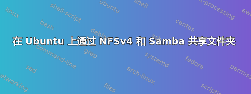 在 Ubuntu 上通过 NFSv4 和 Samba 共享文件夹