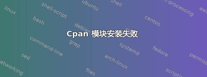 Cpan 模块安装失败