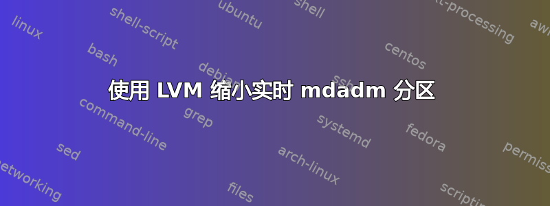 使用 LVM 缩小实时 mdadm 分区