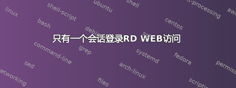 只有一个会话登录RD WEB访问