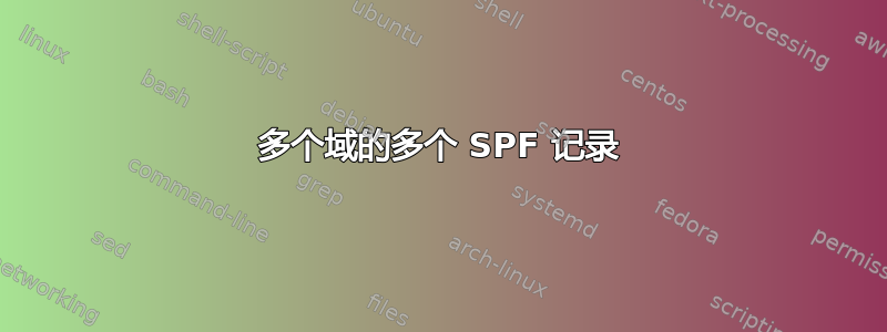 多个域的多个 SPF 记录