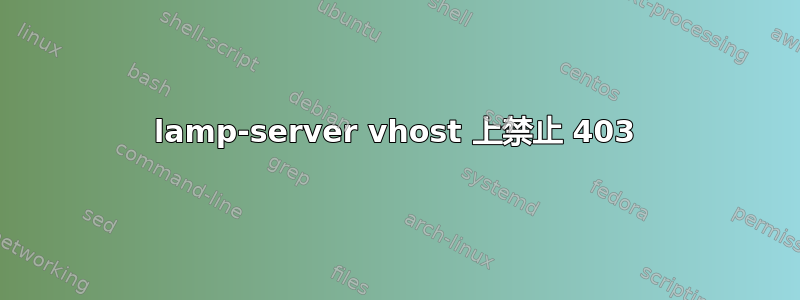 lamp-server vhost 上禁止 403