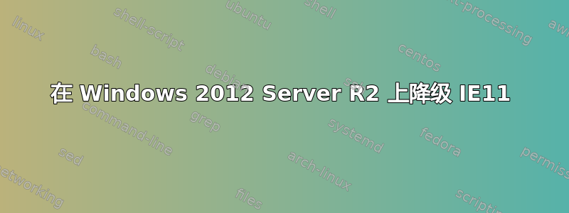 在 Windows 2012 Server R2 上降级 IE11