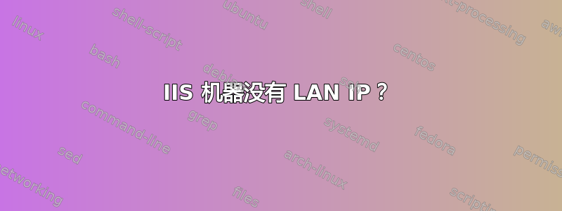 IIS 机器没有 LAN IP？