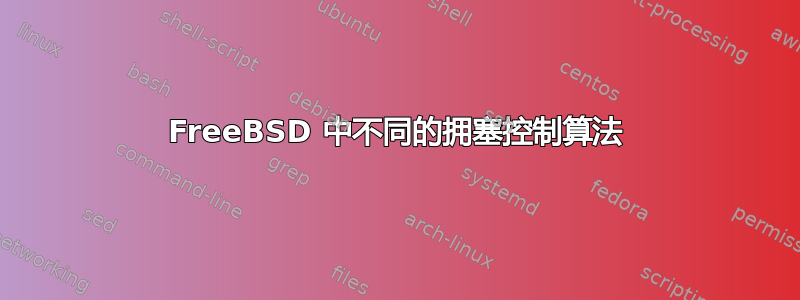 FreeBSD 中不同的拥塞控制算法