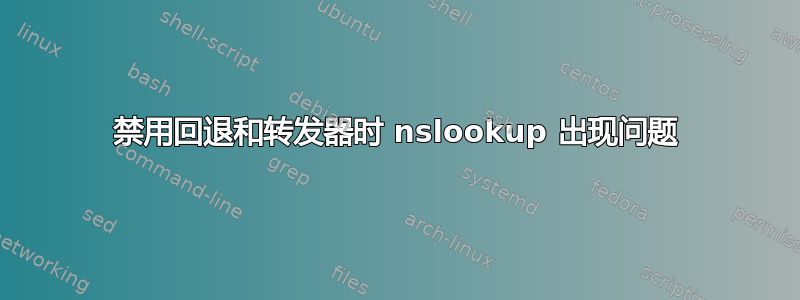 禁用回退和转发器时 nslookup 出现问题