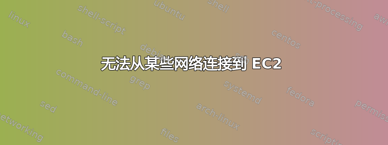 无法从某些网络连接到 EC2