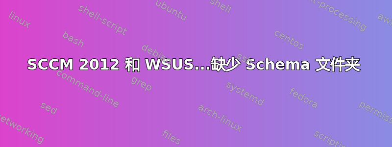 SCCM 2012 和 WSUS...缺少 Schema 文件夹