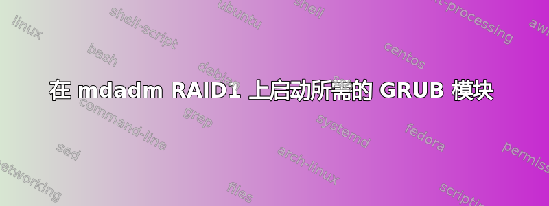 在 mdadm RAID1 上启动所需的 GRUB 模块