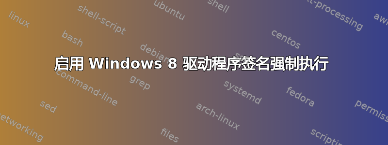 启用 Windows 8 驱动程序签名强制执行