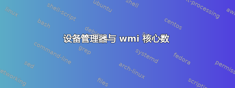 设备管理器与 wmi 核心数