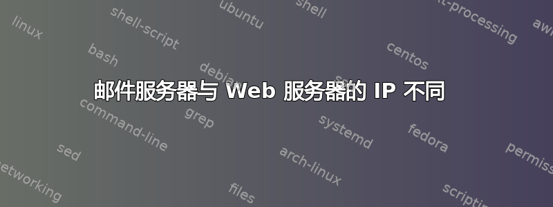 邮件服务器与 Web 服务器的 IP 不同 