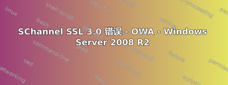 SChannel SSL 3.0 错误 - OWA - Windows Server 2008 R2