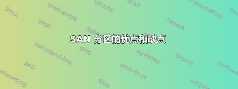 SAN 分区的优点和缺点