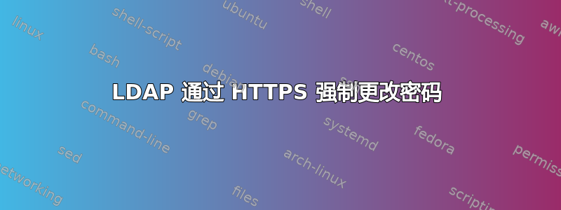 LDAP 通过 HTTPS 强制更改密码