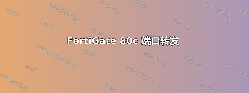 FortiGate 80c 端口转发