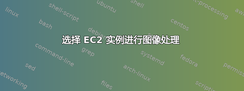 选择 EC2 实例进行图像处理