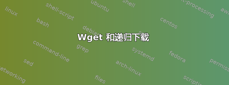 Wget 和递归下载