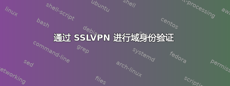 通过 SSLVPN 进行域身份验证