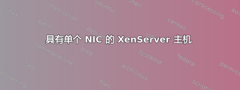 具有单个 NIC 的 XenServer 主机