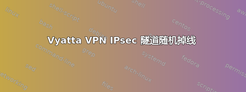 Vyatta VPN IPsec 隧道随机掉线