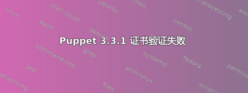 Puppet 3.3.1 证书验证失败