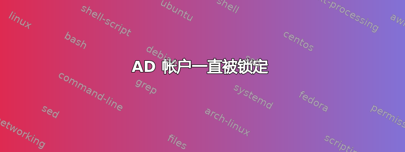 AD 帐户一直被锁定