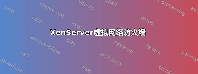 XenServer虚拟网络防火墙