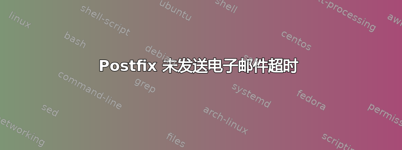 Postfix 未发送电子邮件超时