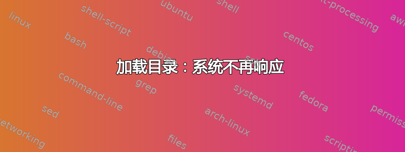 加载目录：系统不再响应