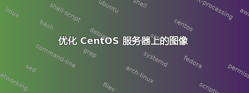 优化 CentOS 服务器上的图像